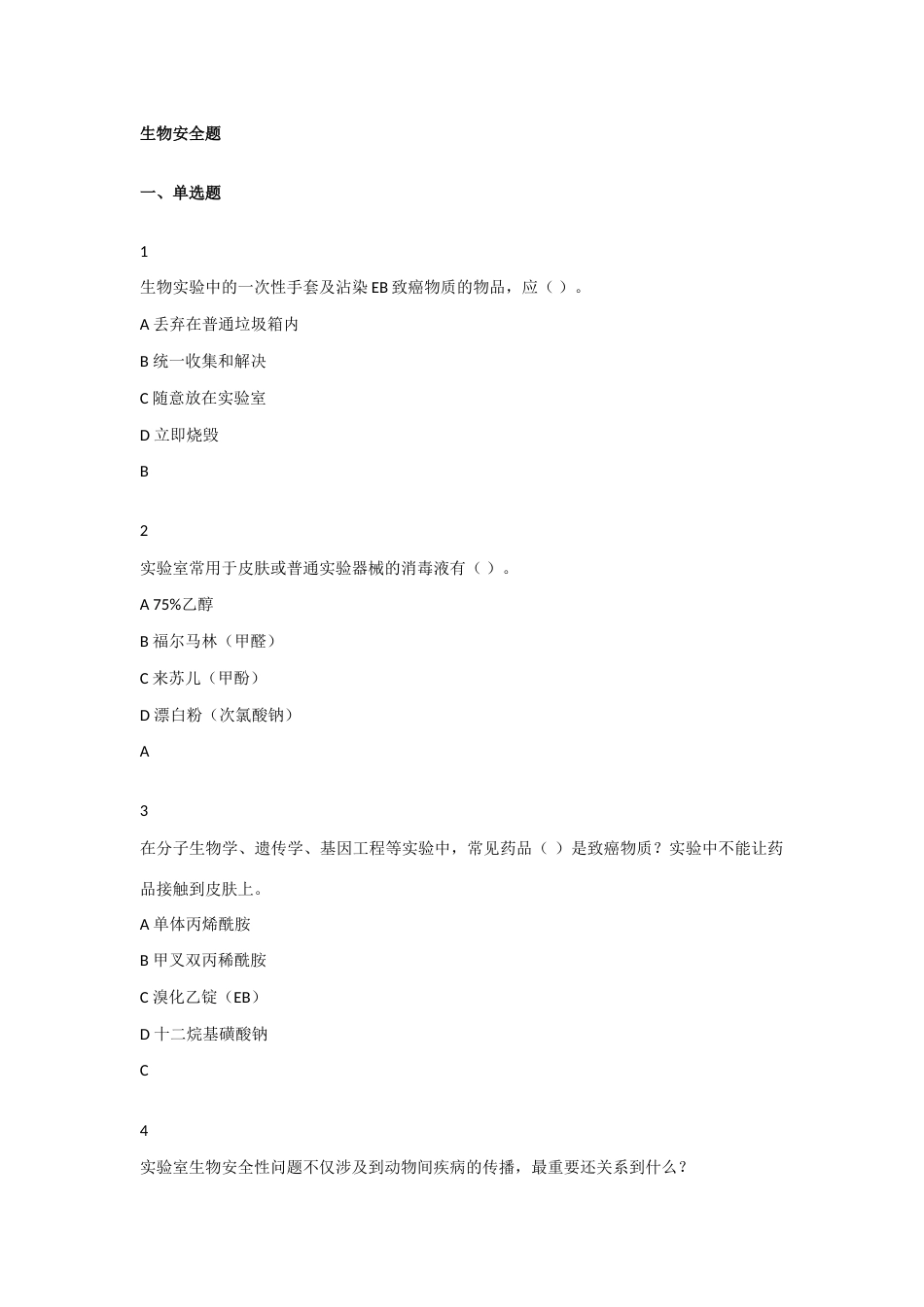2023年生物安全题库_第1页
