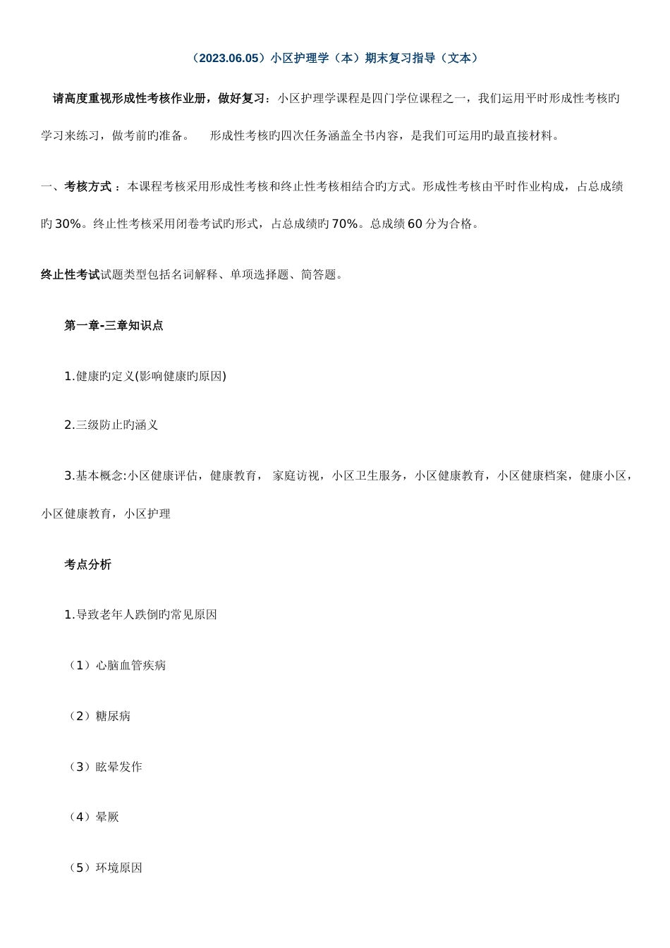 2023年中央电大社区护理学期末复习上学01091330471_第1页