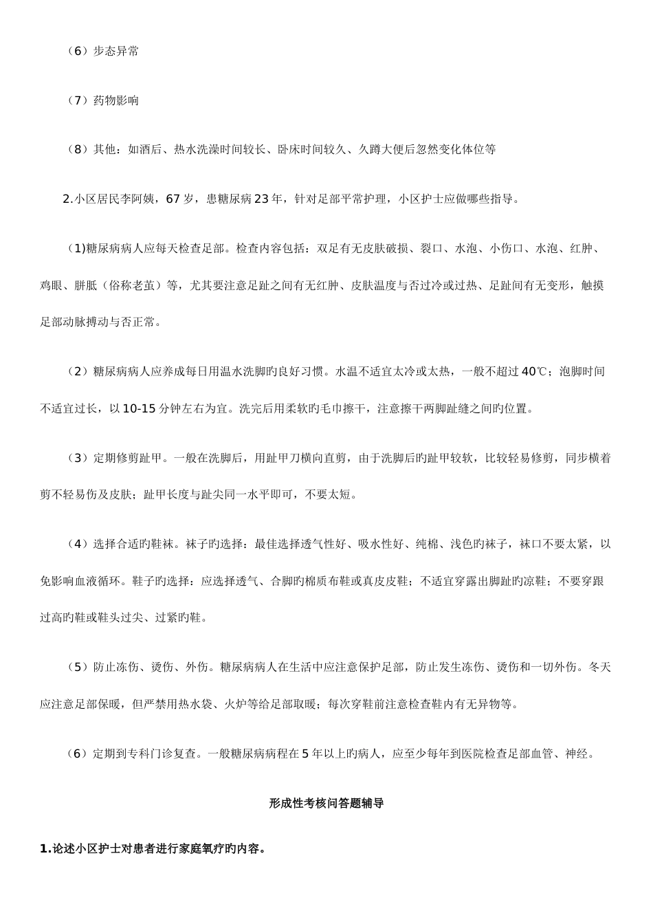 2023年中央电大社区护理学期末复习上学01091330471_第2页