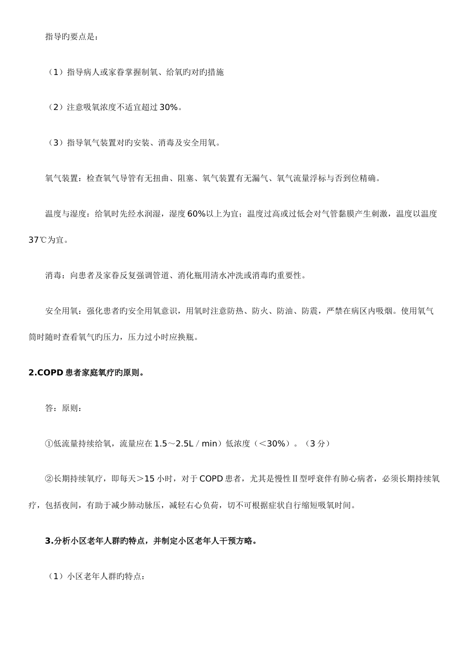 2023年中央电大社区护理学期末复习上学01091330471_第3页