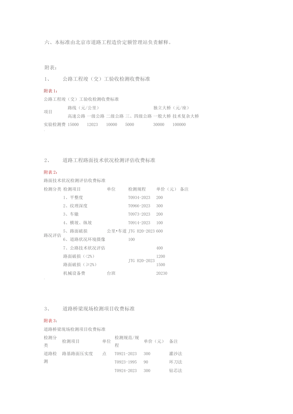 北京市道路桥梁工程试验检测收费标准_第2页