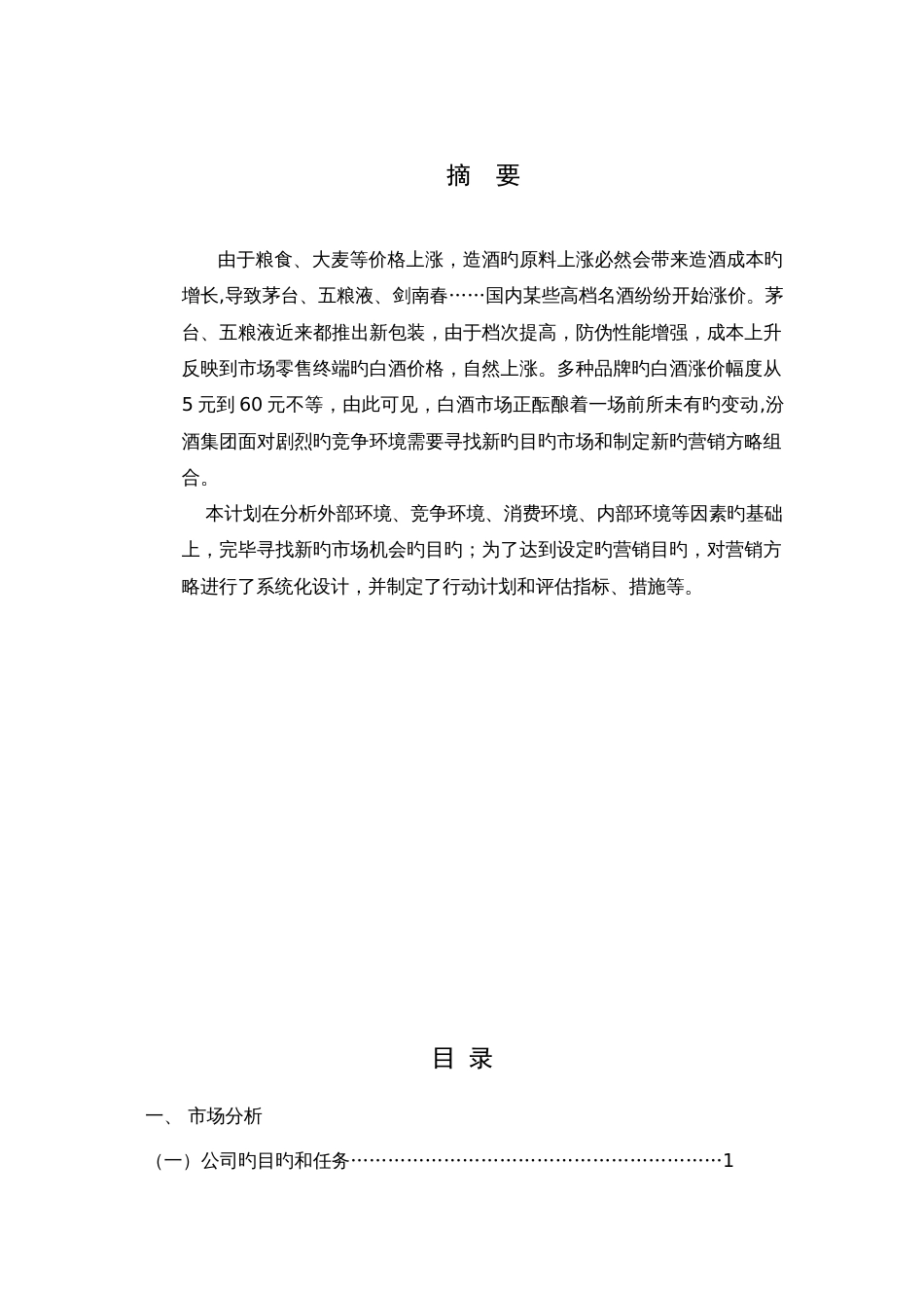 汾酒-市场营销策划案_第1页