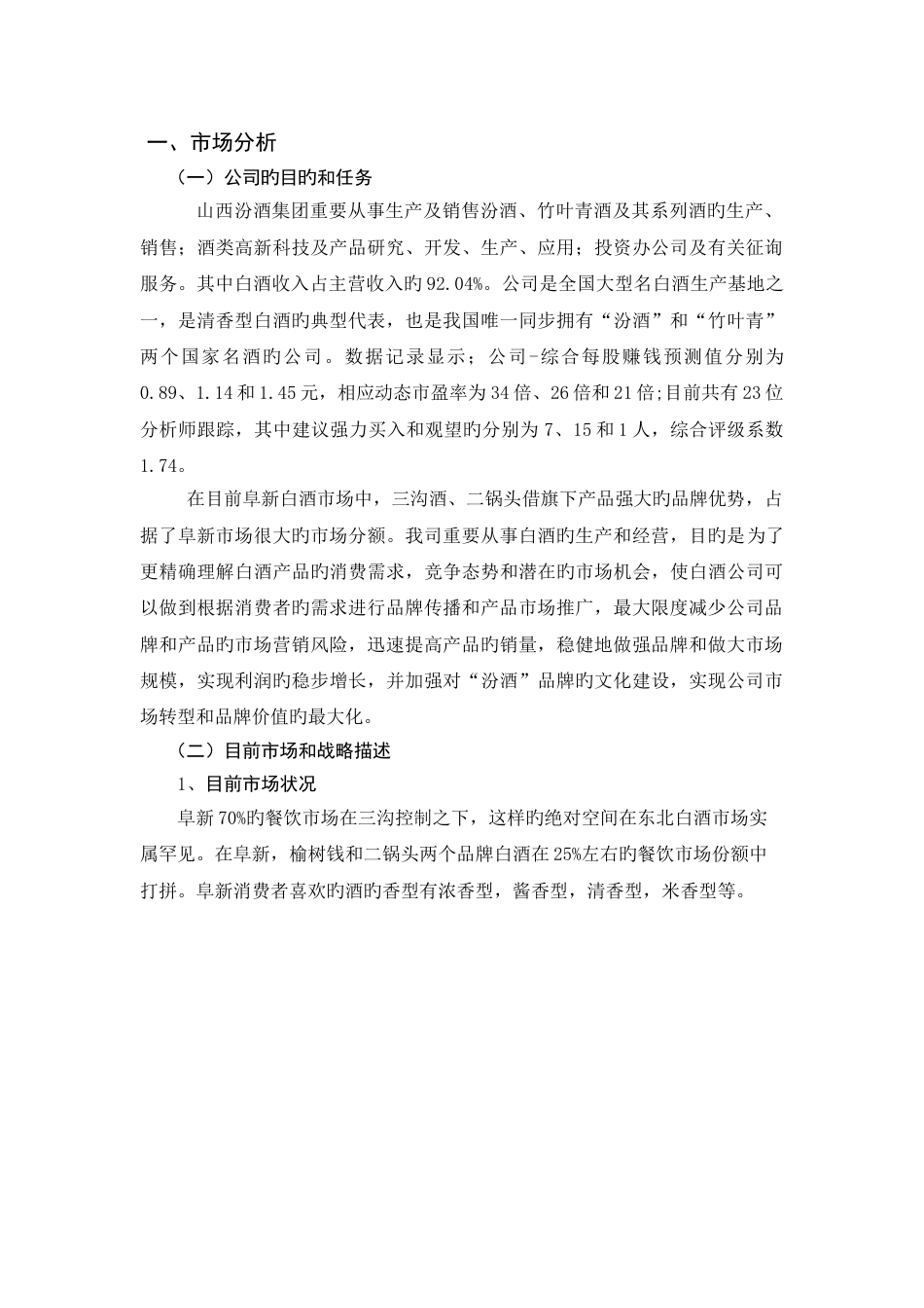 汾酒-市场营销策划案_第3页