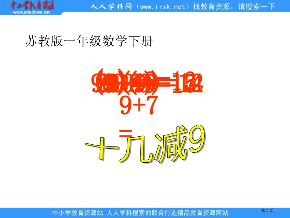 苏教版一年下十几减9课件之三市公开课金奖市赛课一等奖课件_第1页