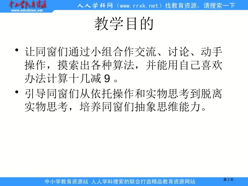 苏教版一年下十几减9课件之三市公开课金奖市赛课一等奖课件_第2页