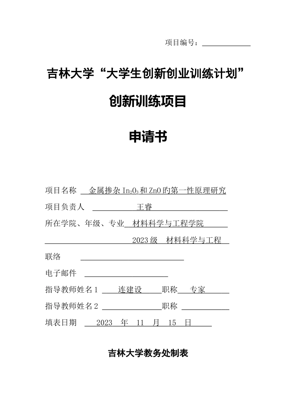 创新训练项目申请书剖析_第1页