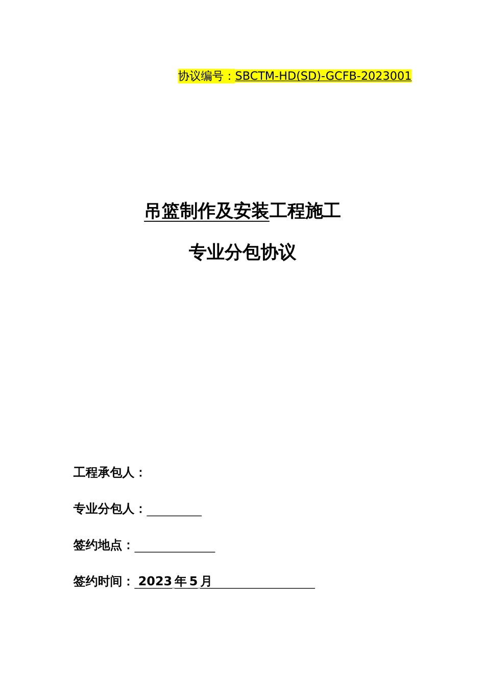 吊篮安装合同_第1页