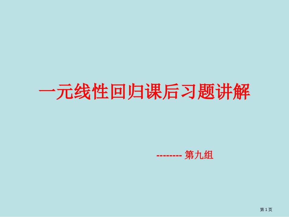 统计学元线性回归课后习题答案公开课获奖课件_第1页