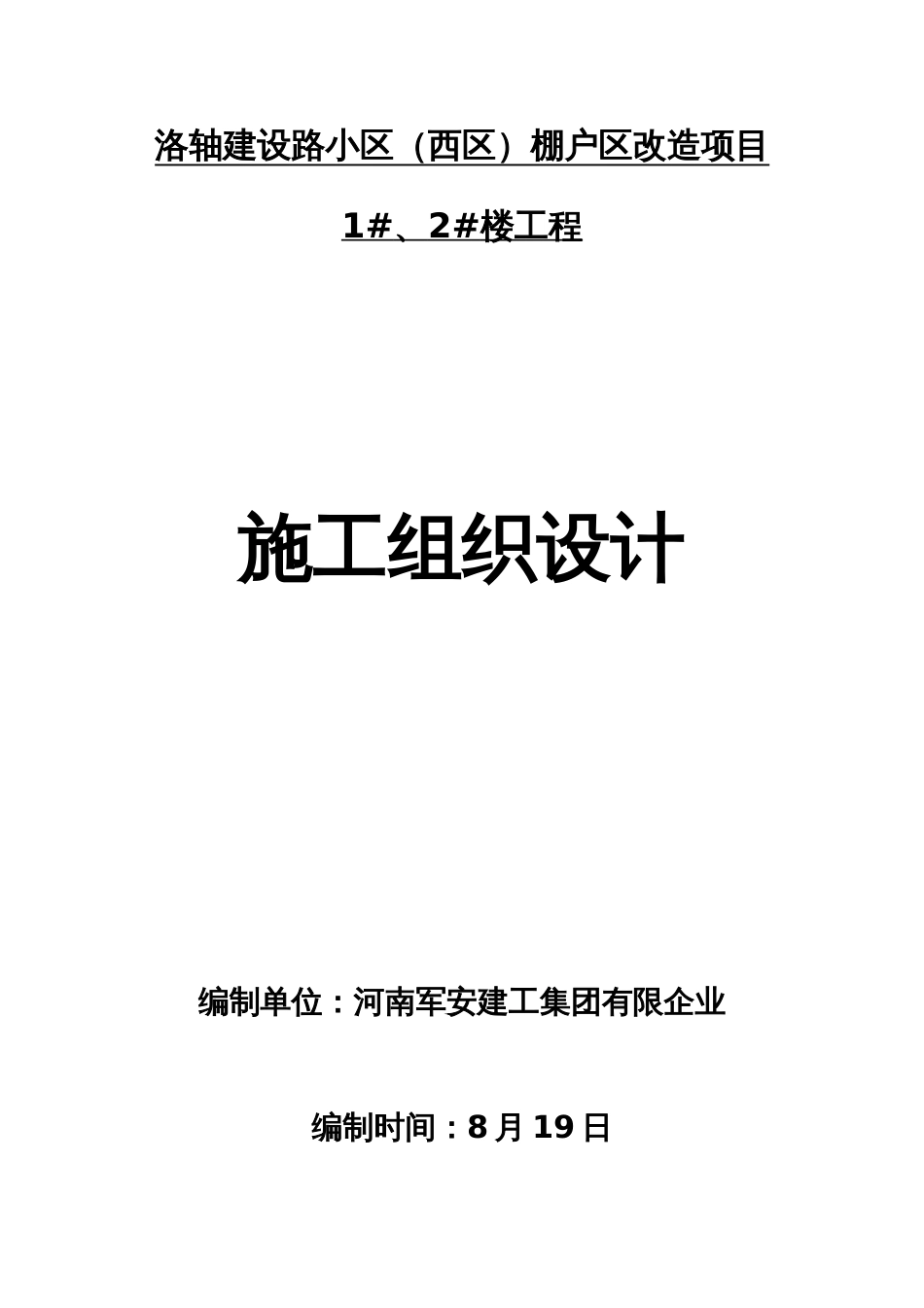 洛轴建设路小区施工组织设计_第1页