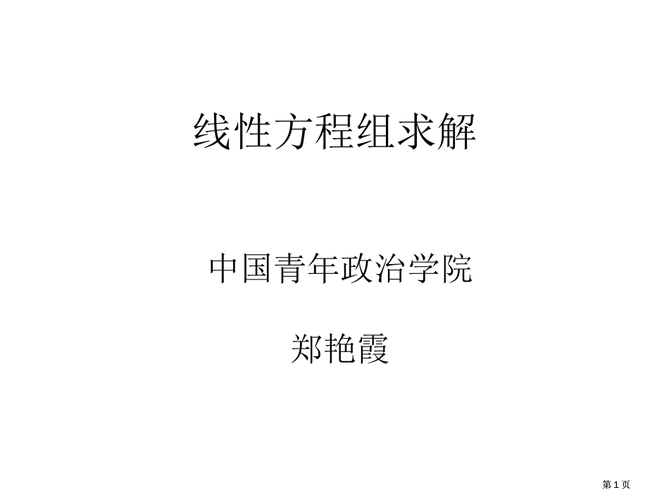 线方程组的求解市公开课金奖市赛课一等奖课件_第1页