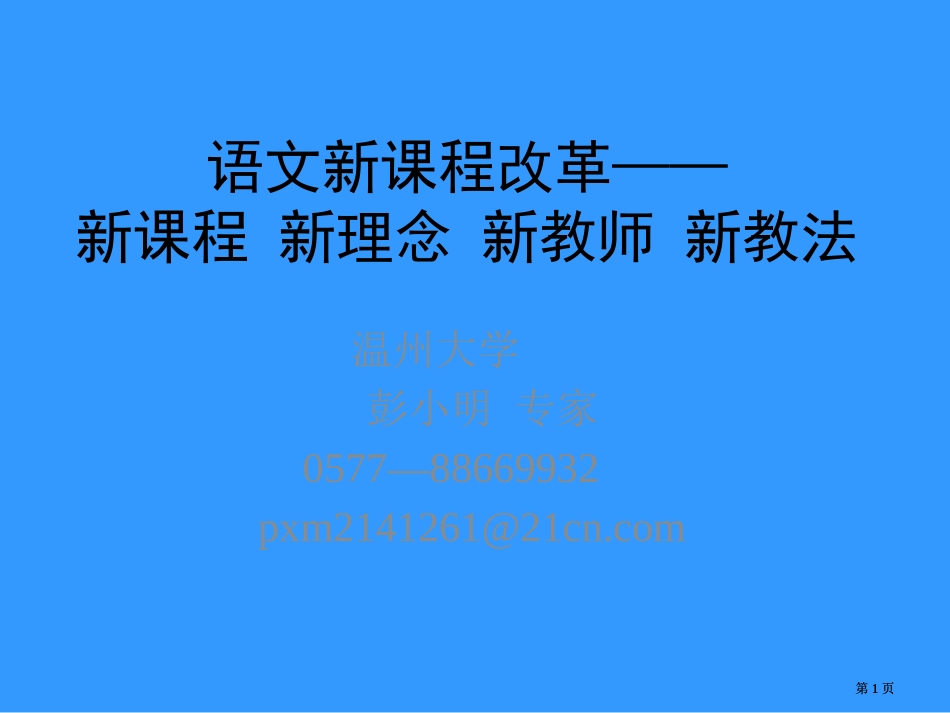 语文新课程改革新课程新理念新教师新教法市公开课金奖市赛课一等奖课件_第1页