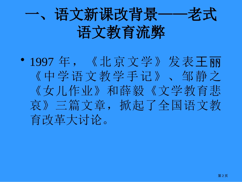 语文新课程改革新课程新理念新教师新教法市公开课金奖市赛课一等奖课件_第2页