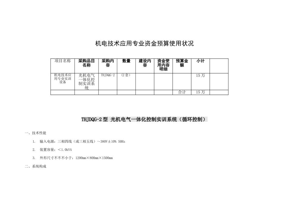 机电技术应用专业资金预算使用情况_第1页