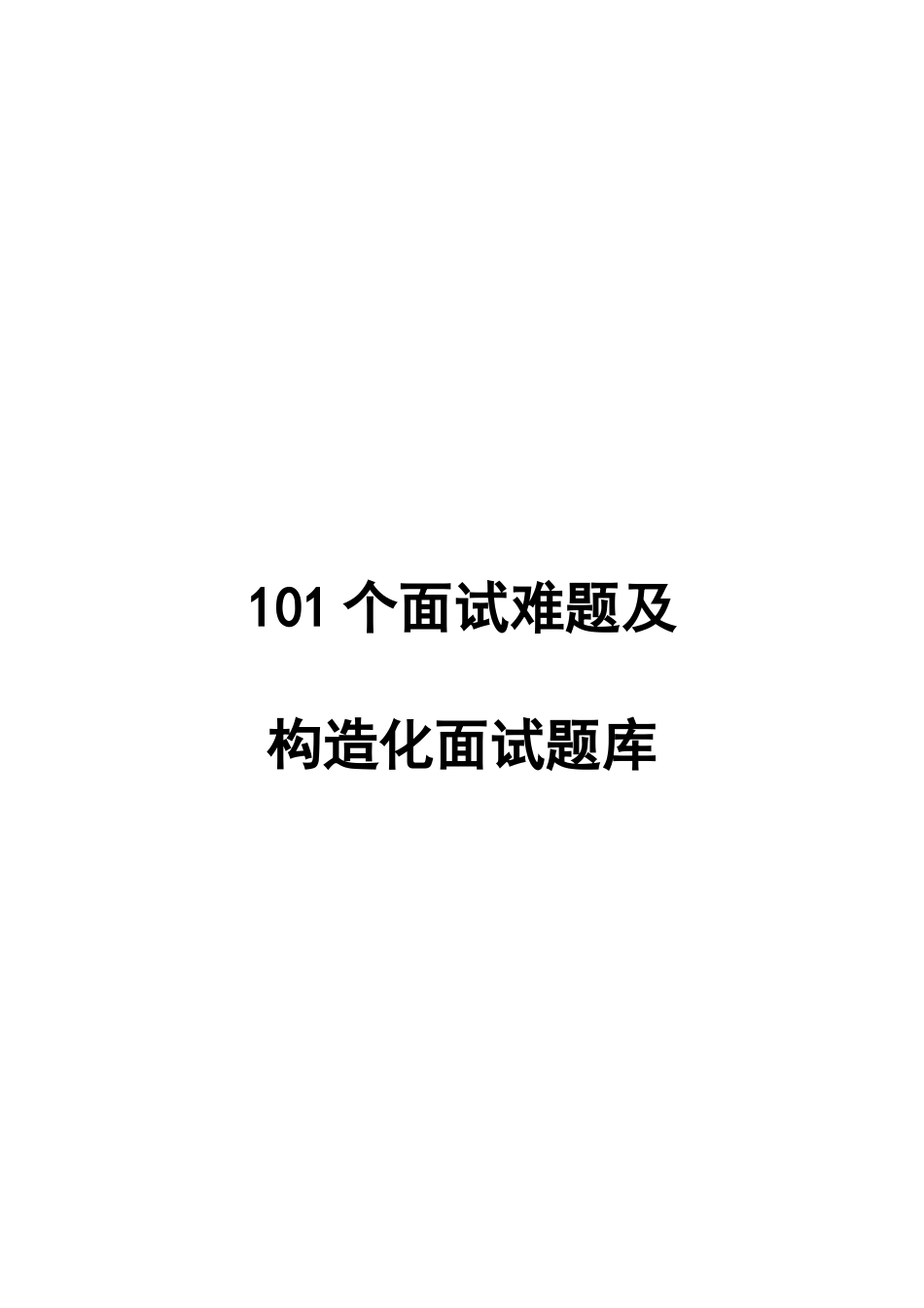 2023年101个面试难题及结构化面试题库_第1页