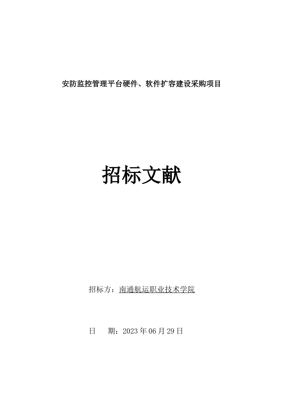 安防监控管理平台硬件软件扩容建设采购项目_第1页