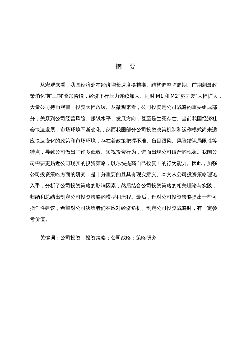 企业投资策略研究_第2页