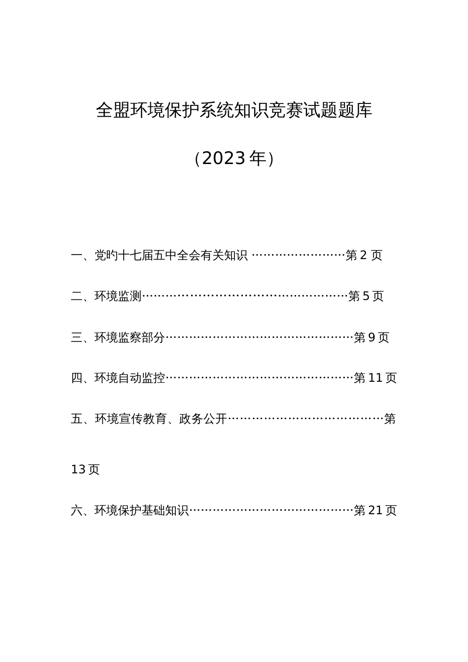 2023年全盟环保业务知识竞赛答案全盟环保系统知识竞赛_第1页