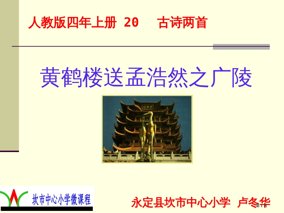 人教版四年上册20古诗两首市公开课金奖市赛课一等奖课件_第1页