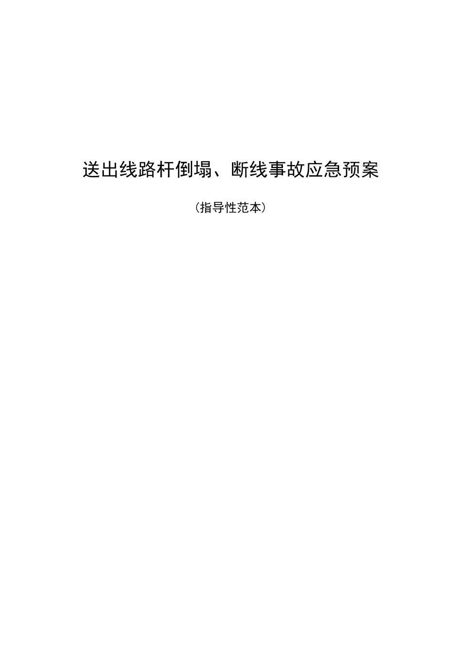 送出线路杆塔倒塌断线事故应急预案_第1页