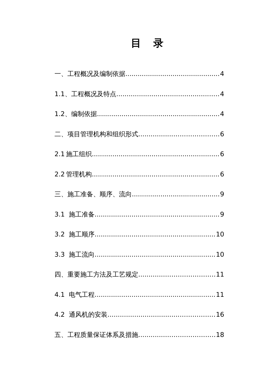 电气安装工程通用投标初步施工组织设计5_第2页