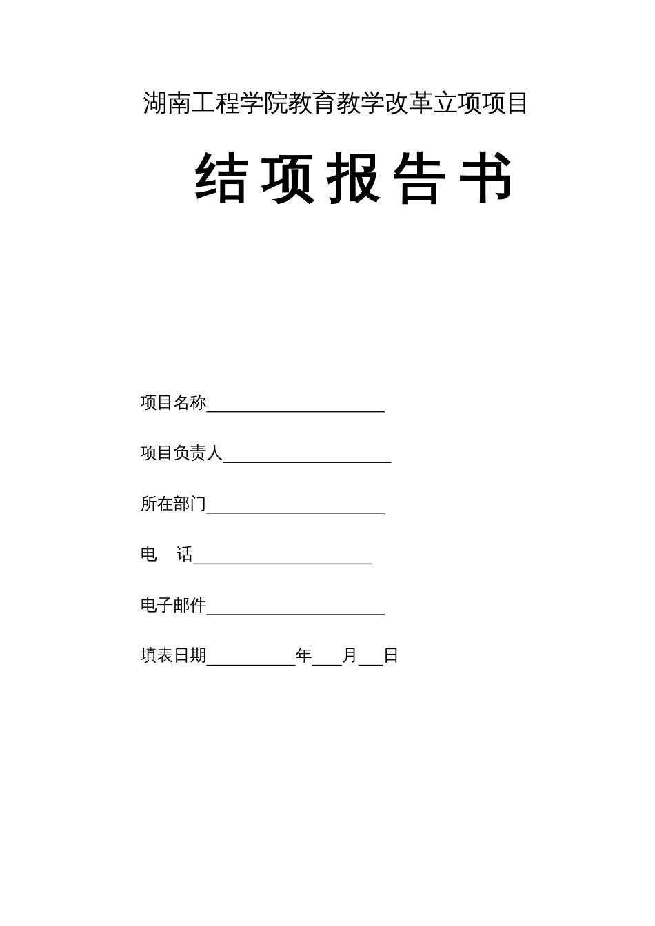 湖南工程学院教育教学改革立项项目_第1页