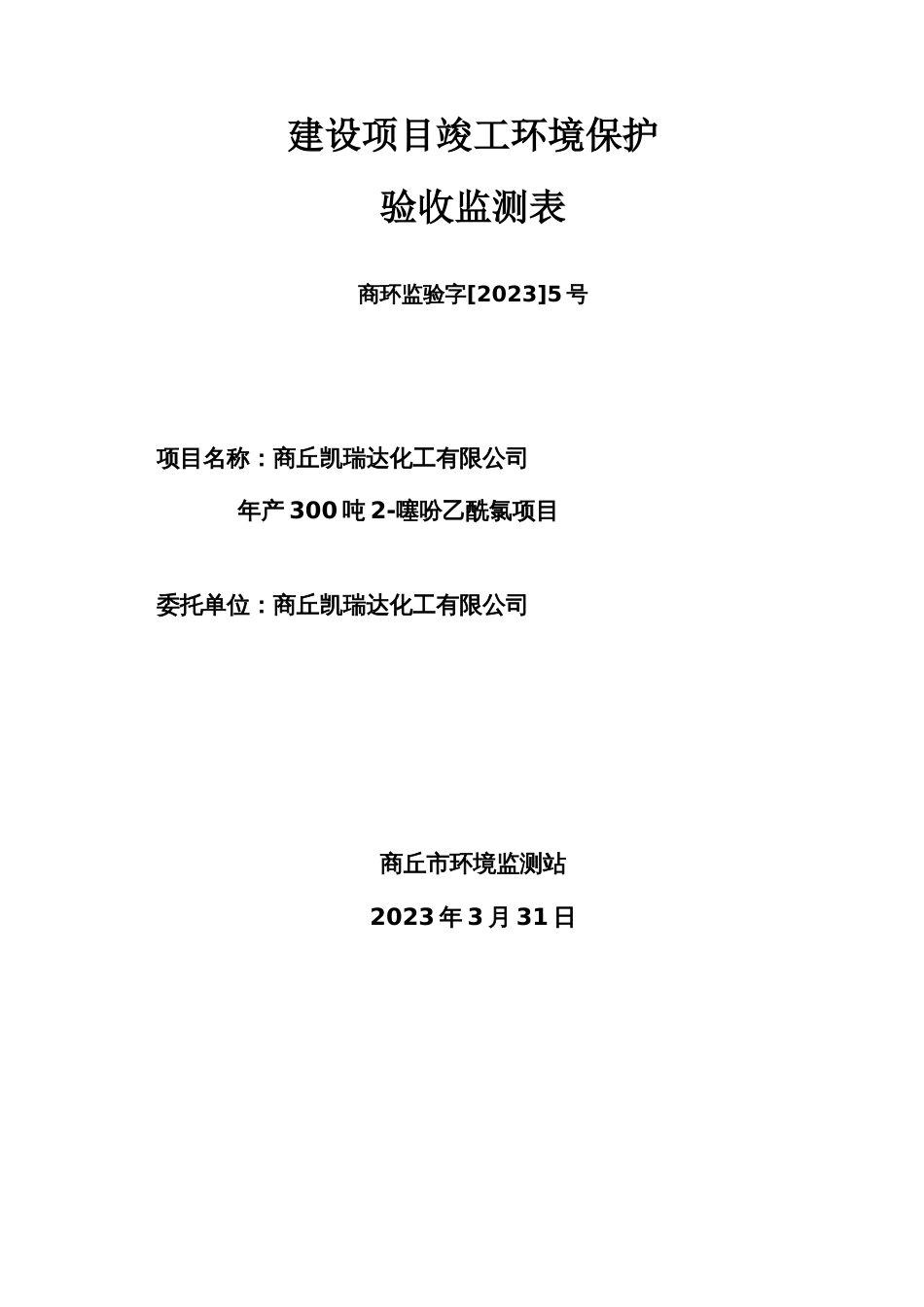 建设项目竣工环境保护检测表_第1页