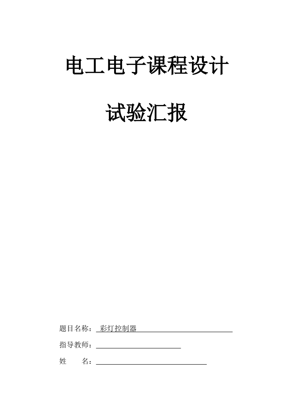 2023年彩灯控制器实验报告剖析_第1页