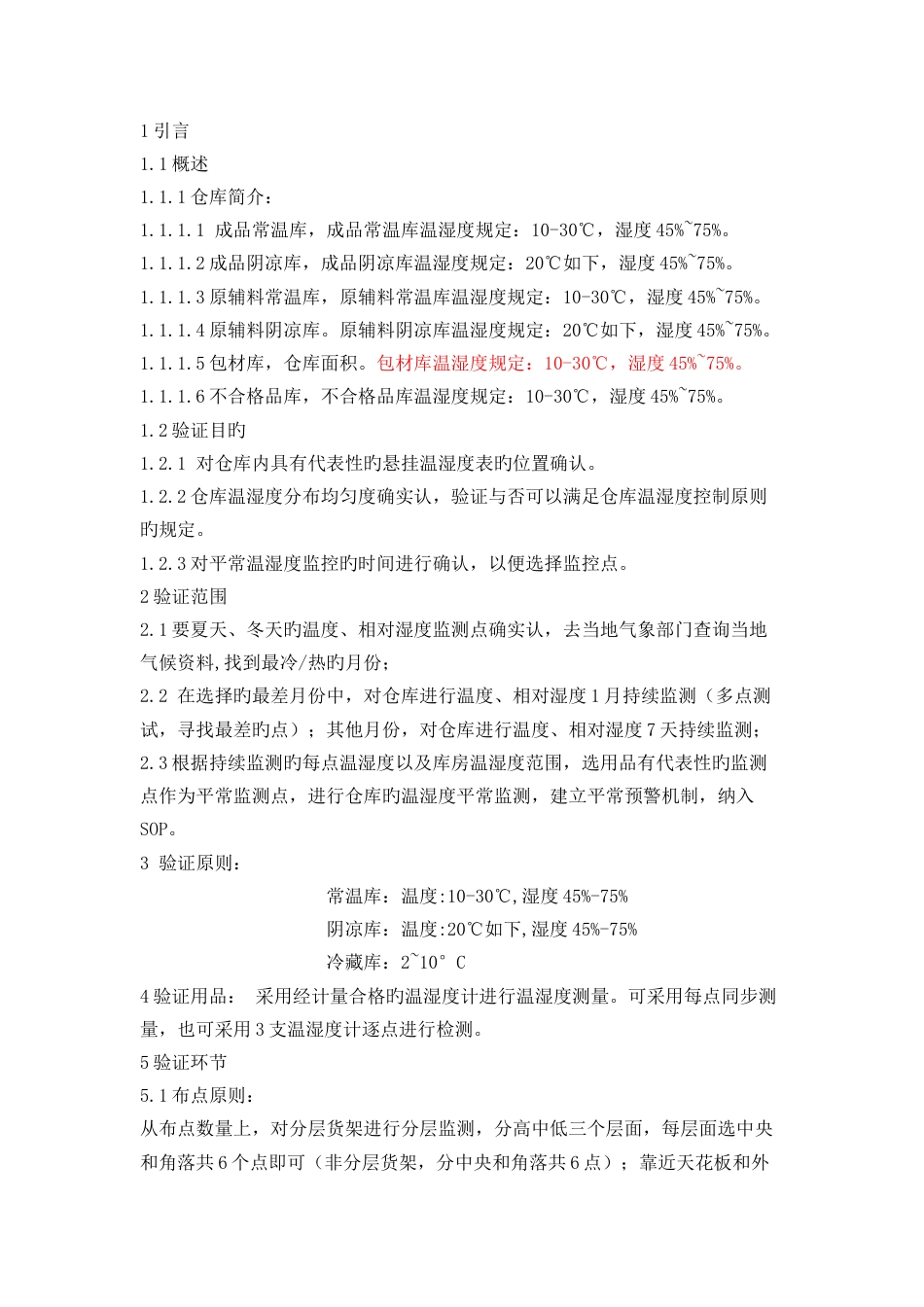 仓库温湿度分布验证方案_第3页