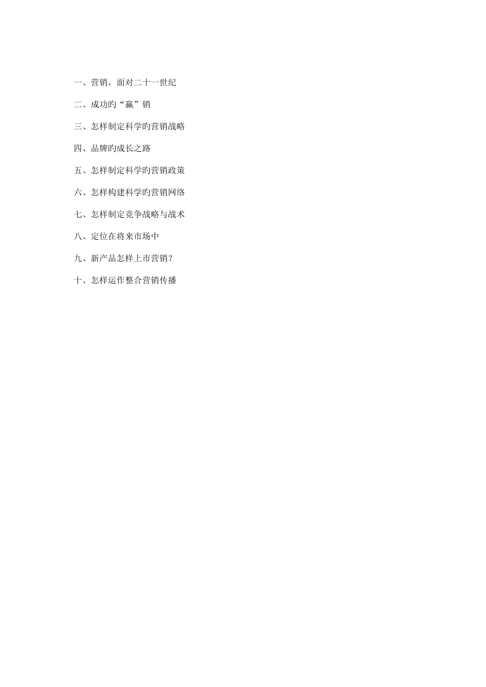 我国营销难题解决方案_第2页