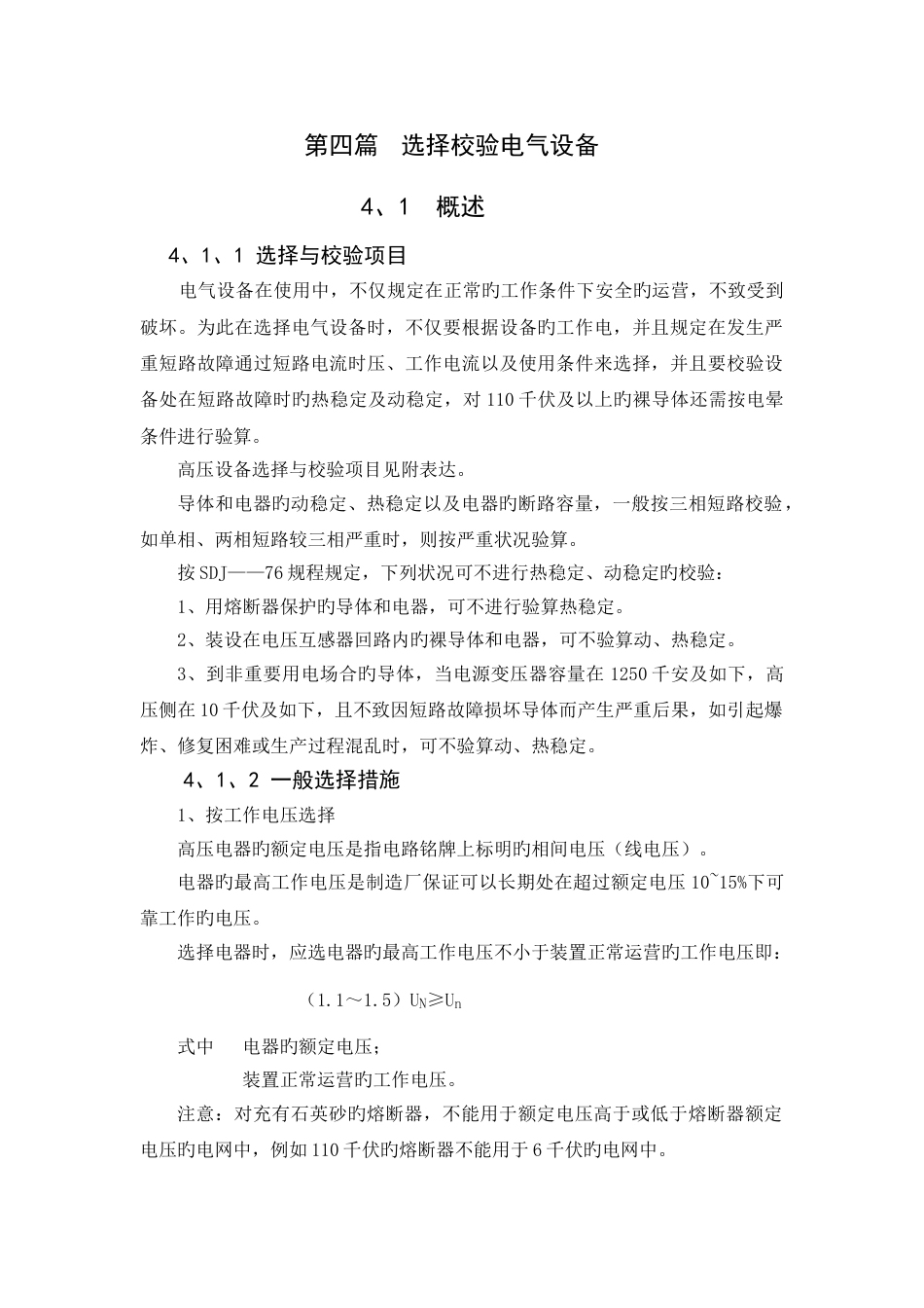 选择校验电气设备_第1页