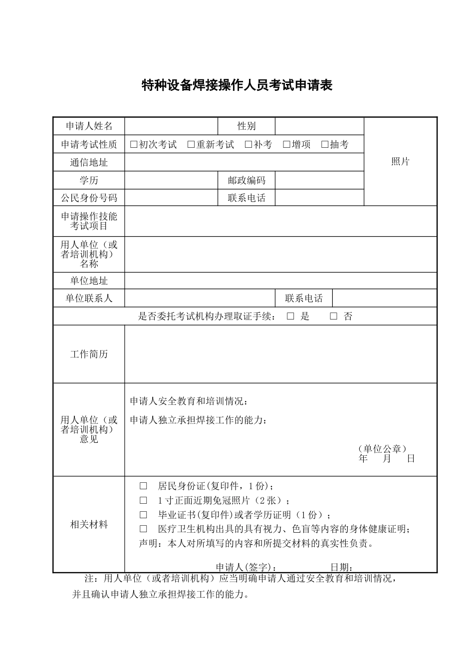 2023年焊接操作人员考试申请表_第1页