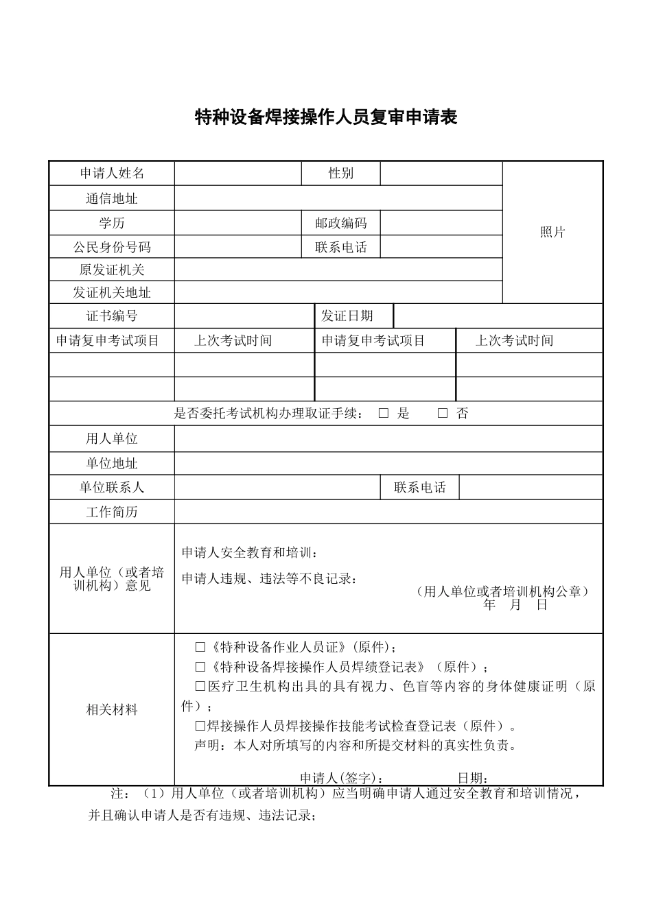 2023年焊接操作人员考试申请表_第2页