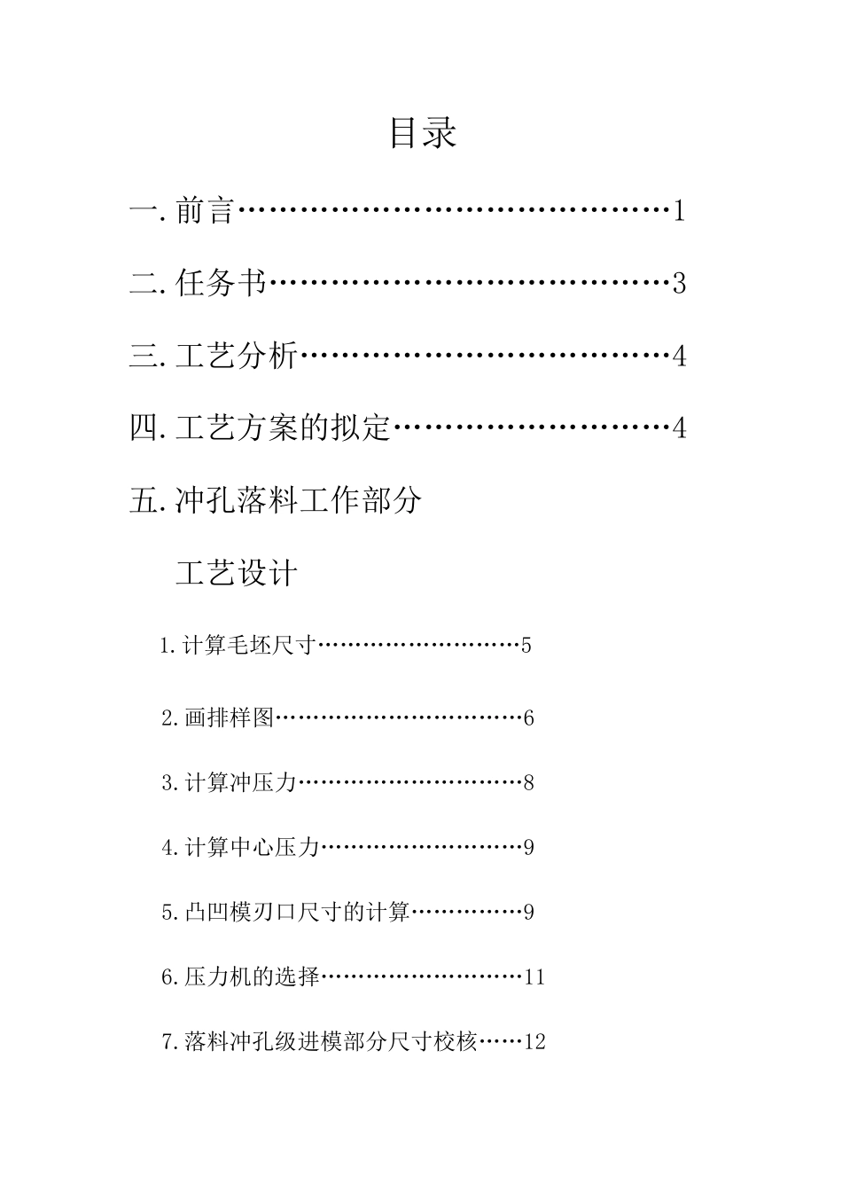 模具设计专业课程设计支架的冲孔落料级进模设计_第2页