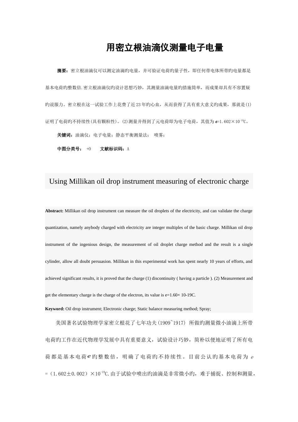 2023年用密立根油滴仪测量电子电量实验报告_第1页