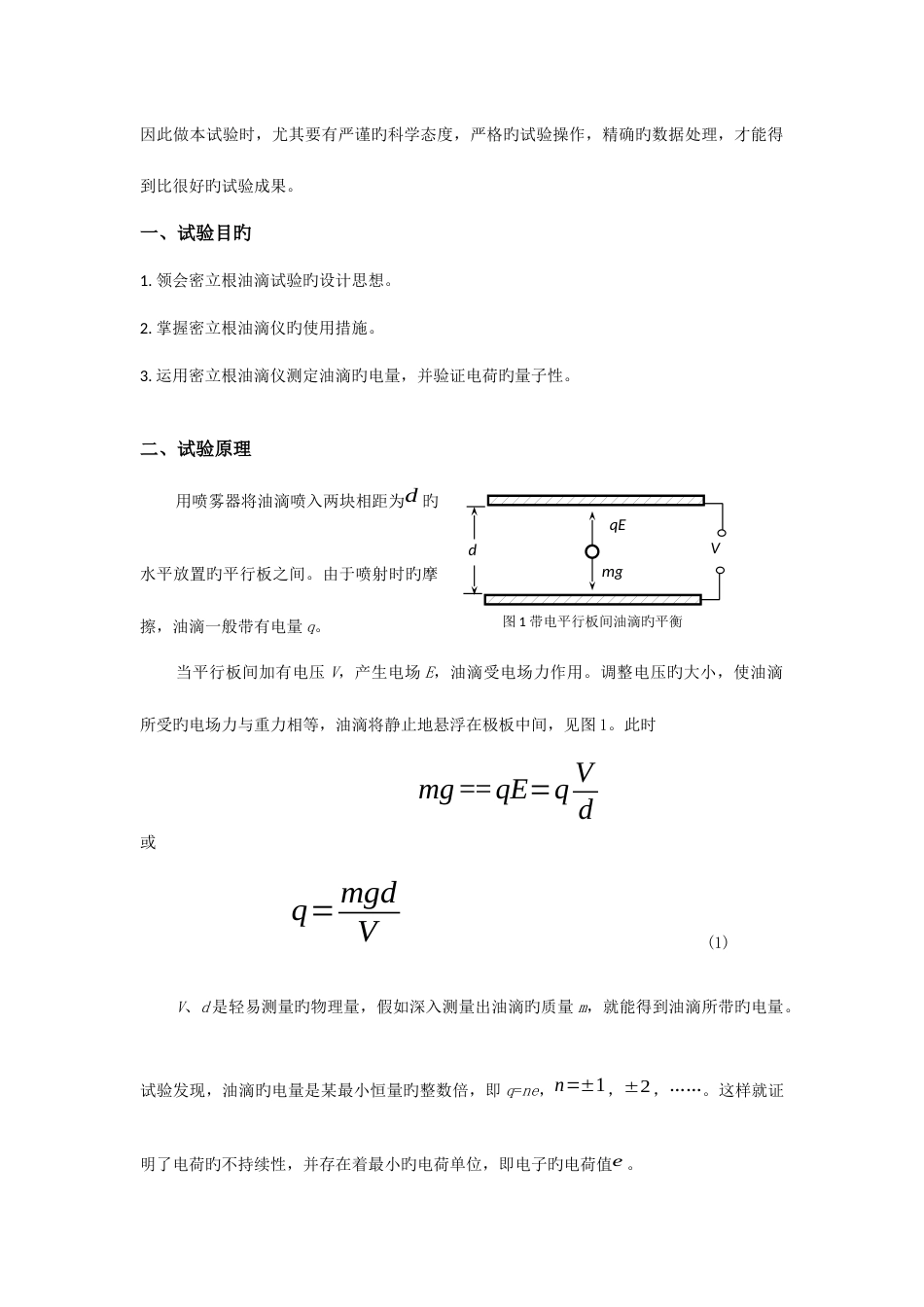 2023年用密立根油滴仪测量电子电量实验报告_第2页