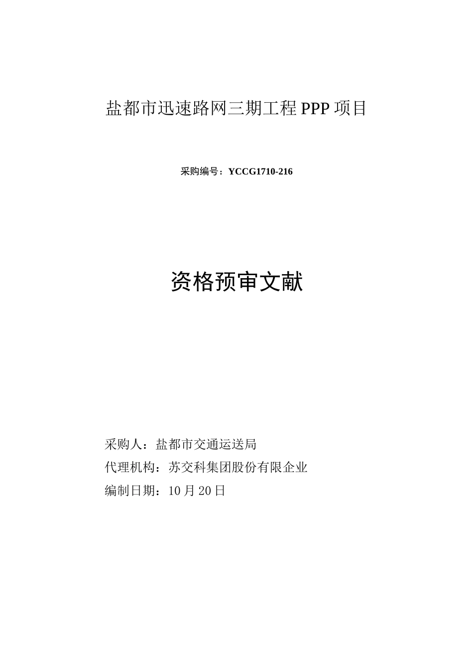 盐城市快速路网三期工程PPP项目_第1页