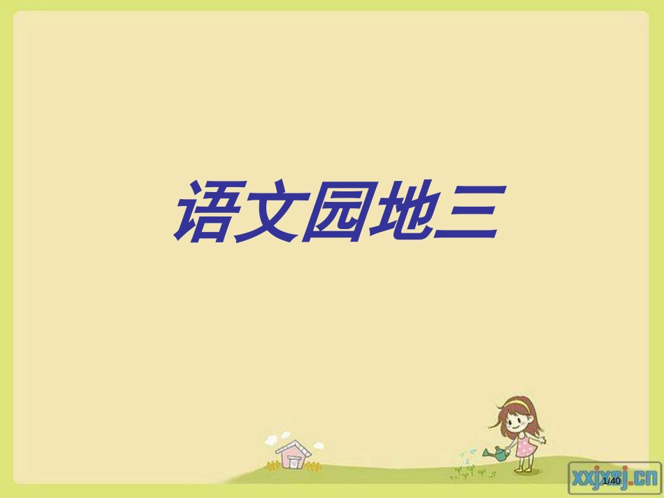 小学语文二年级上册语文园地三市名师优质课赛课一等奖市公开课获奖课件_第1页