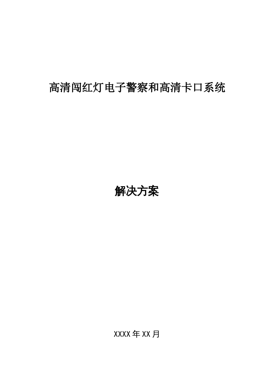 高清抓拍闯红灯及高清卡口线圈视频解决方案_第1页