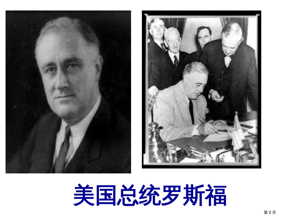 四年级上册六单元罗斯福集邮北师大版市公开课金奖市赛课一等奖课件_第2页