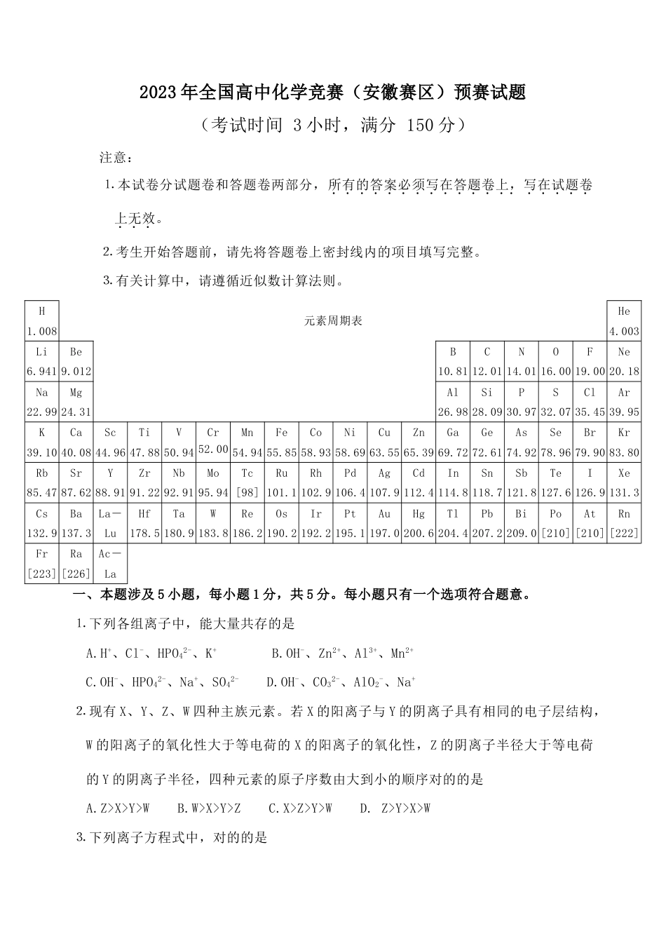 2023年全国高中学生化学竞赛安徽赛区初赛试题_第1页