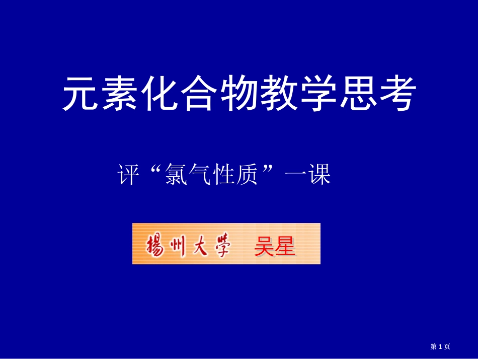 元素化合物教学的思考市公开课金奖市赛课一等奖课件_第1页