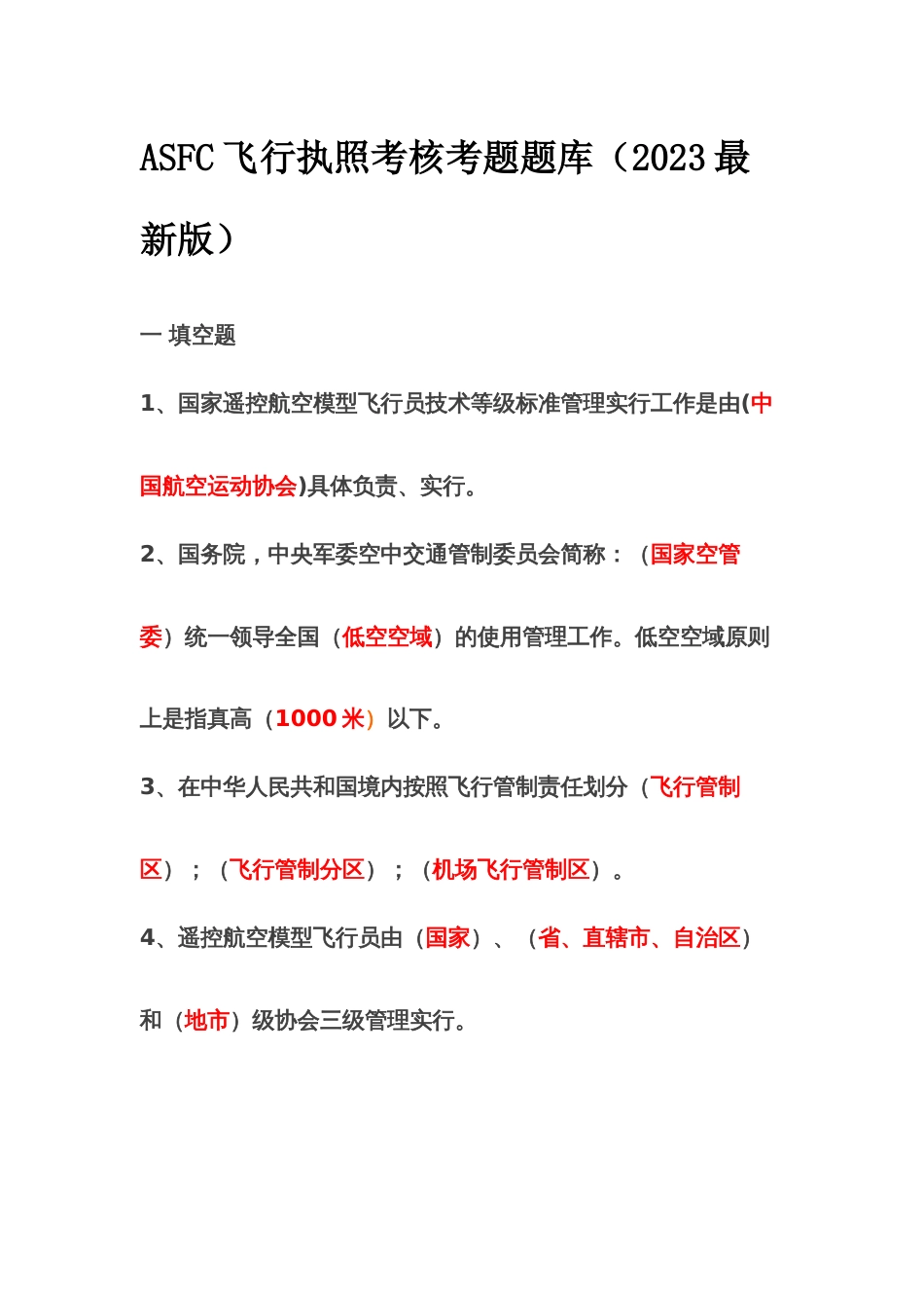 2023年ASFC飞行执照考核考题题库_第1页