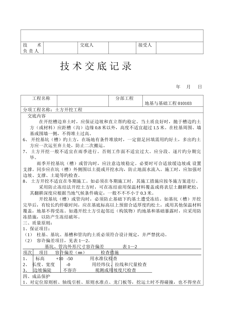 学习资料大全建筑工程技术交底土建部分_第3页