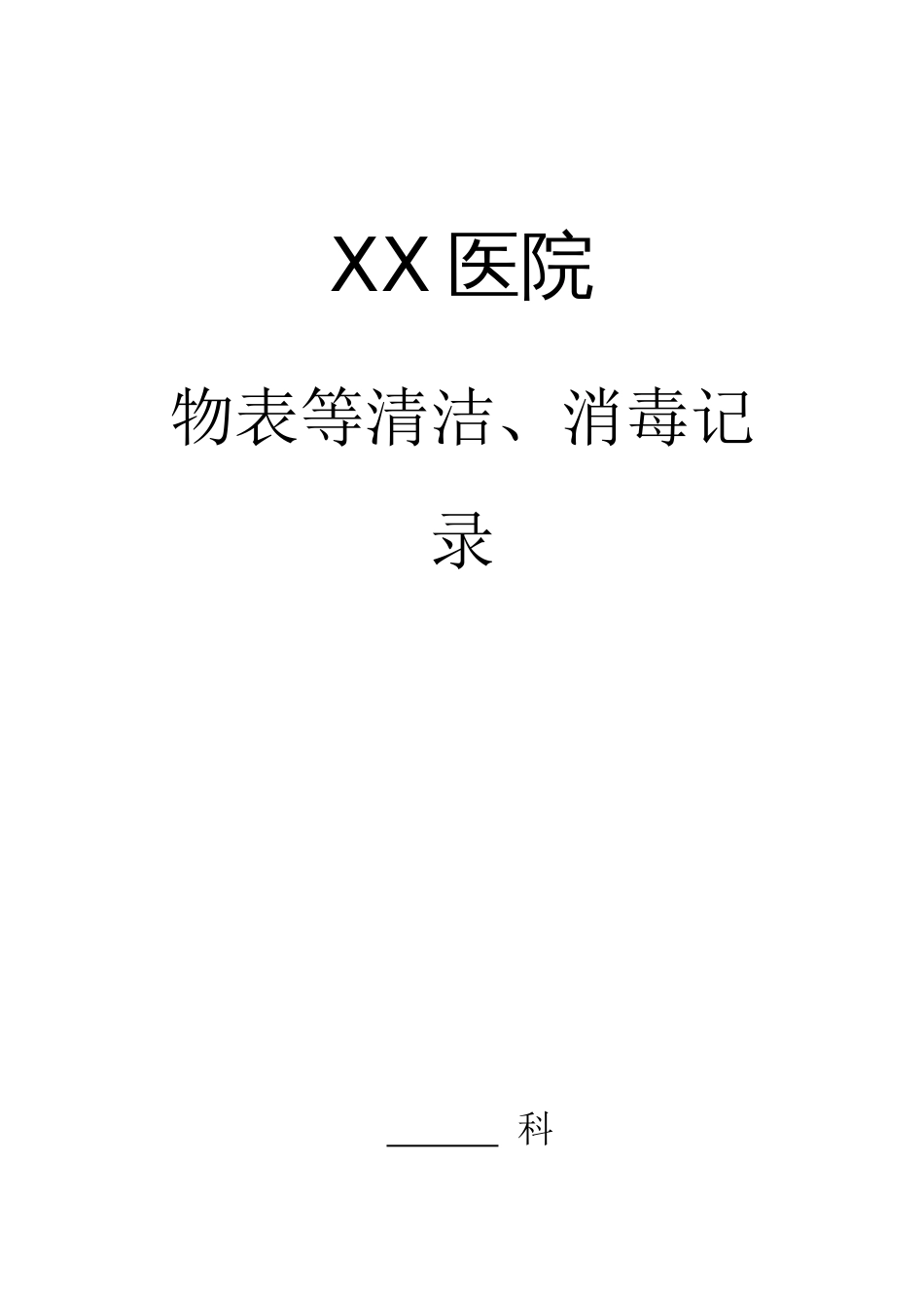 医院消毒记录表_第1页