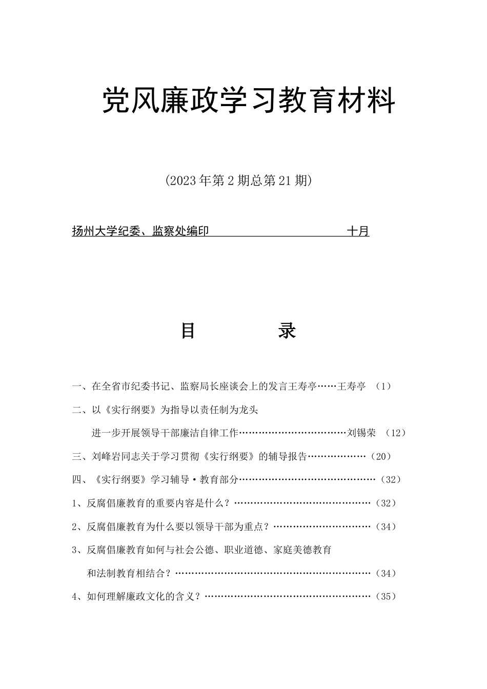 建立健全教育制度监督并重的惩治和预防腐败体系实施纲要辅导报告_第1页