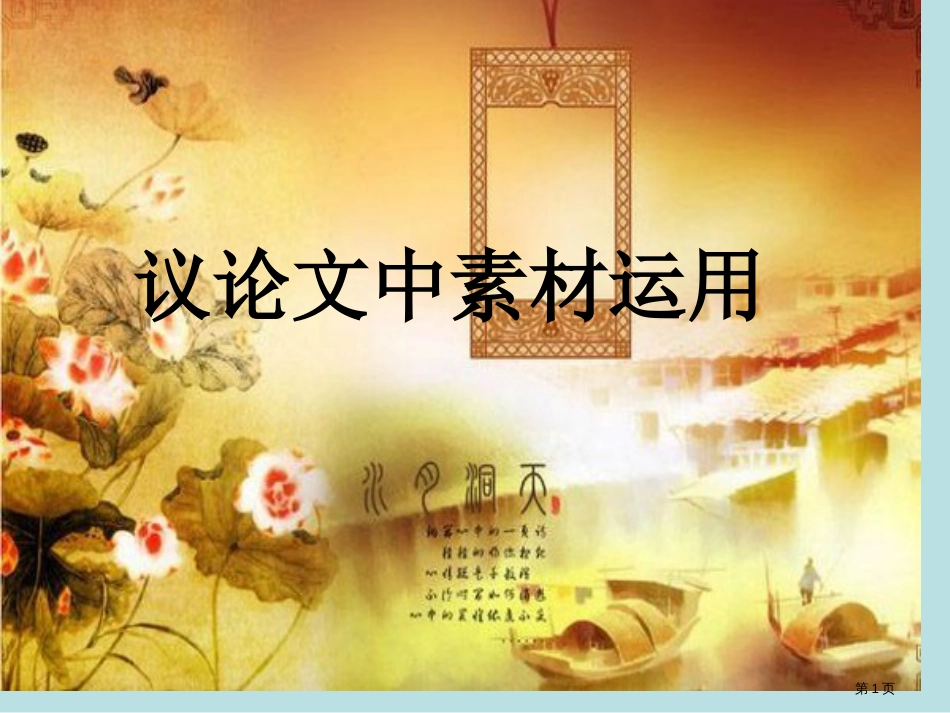 议论文中素材的运用课件公开课获奖课件_第1页