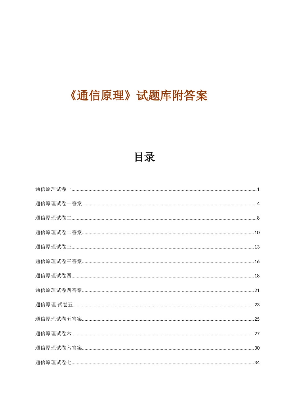 2023年通信原理试题库附答案10套重庆邮电大学_第1页