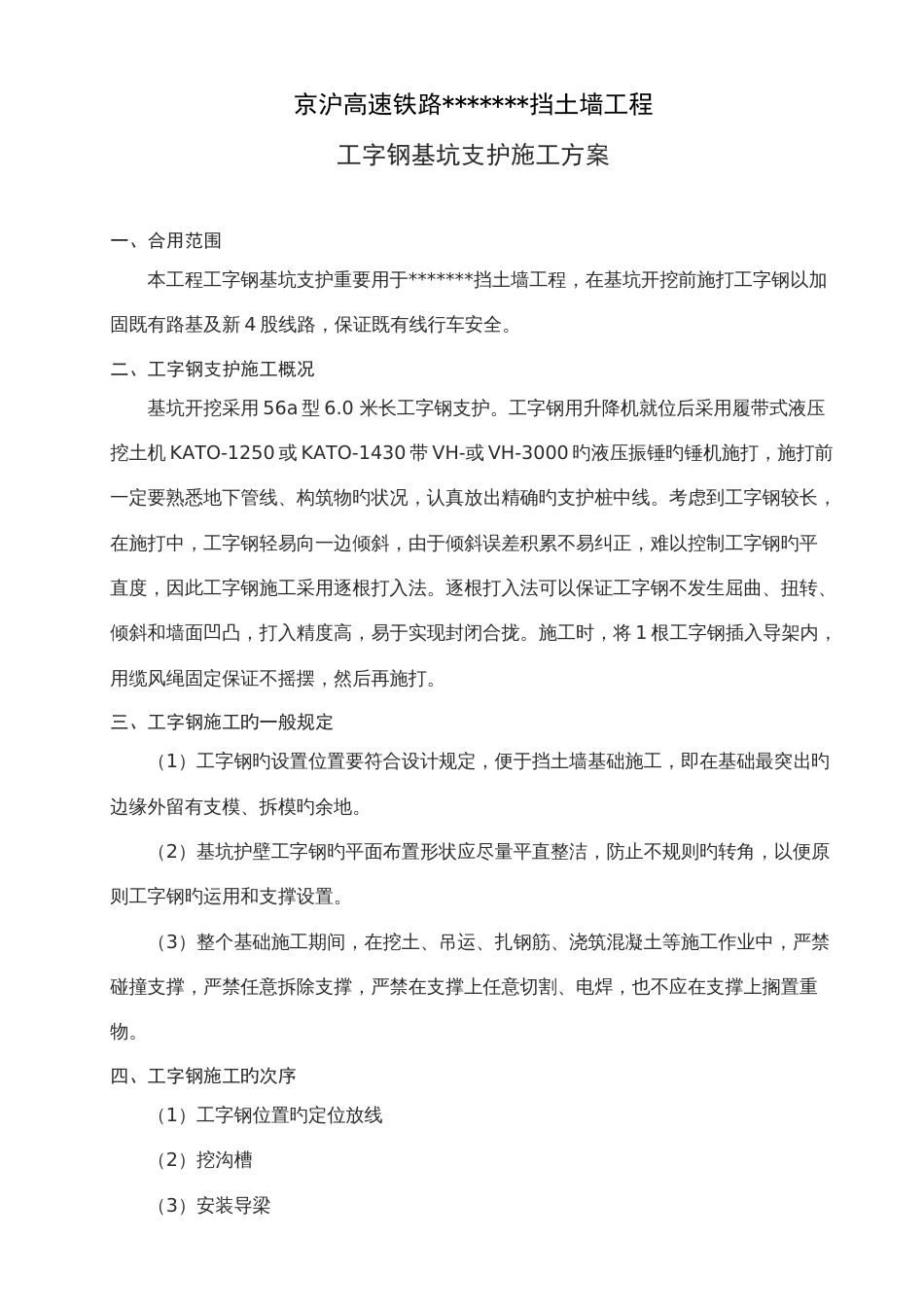 工字钢基坑支护施工方案_第1页