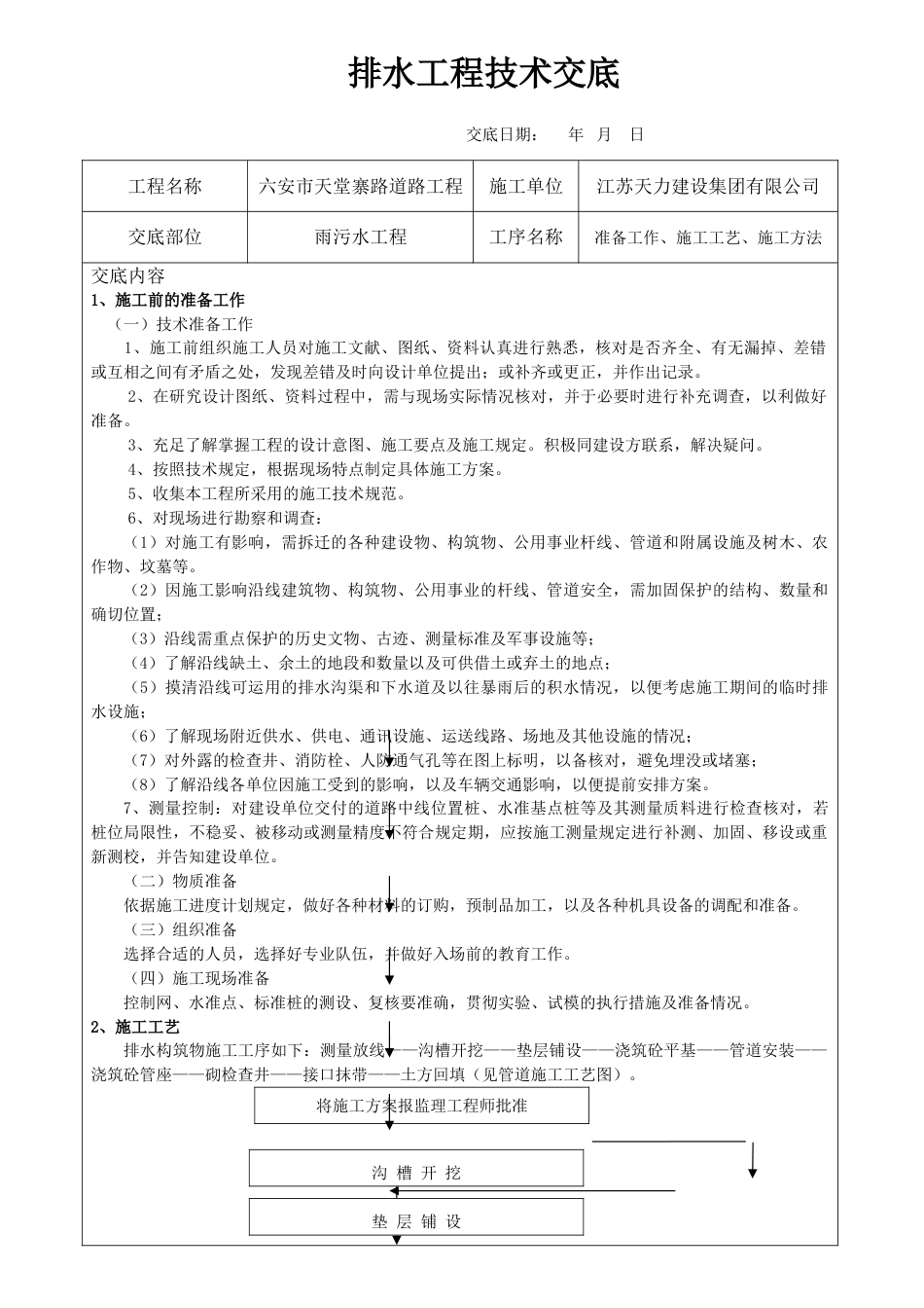 雨污水施工技术交底_第1页