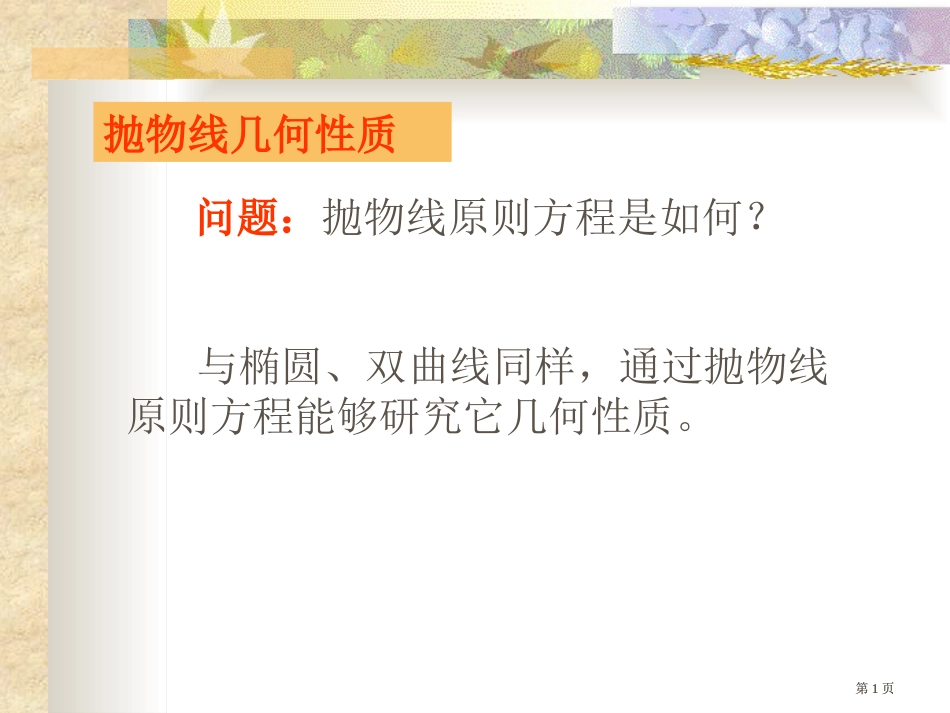 问题抛物线的标准方程是怎样的市公开课金奖市赛课一等奖课件_第1页